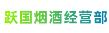 青岛市黄岛区跃国烟酒经营部